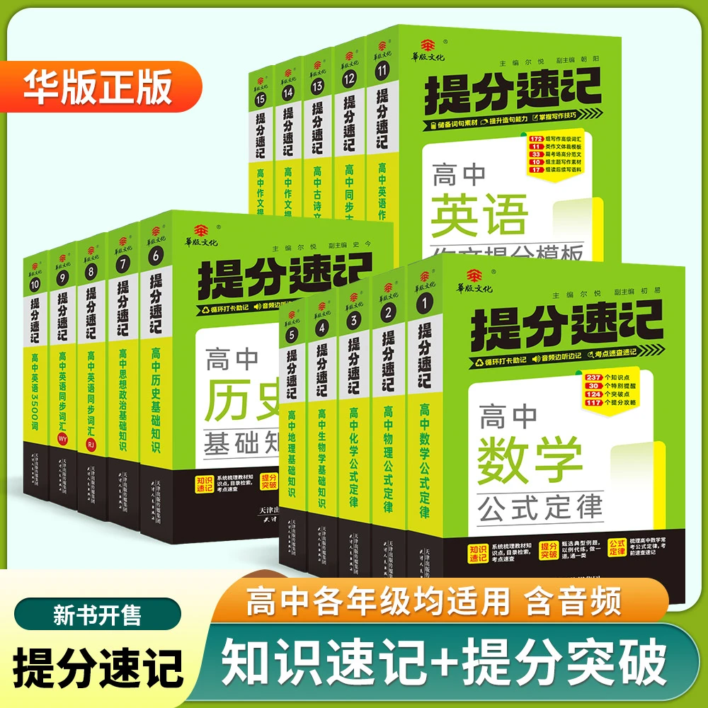 2025版 高中提分速记 知识考点 复习语数英物化生史地政 提分书籍