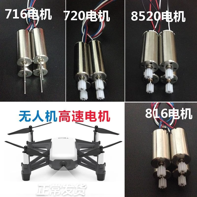 四轴飞行器电机816高速空心杯3.7V716 无人机马达航模DIY套装配件