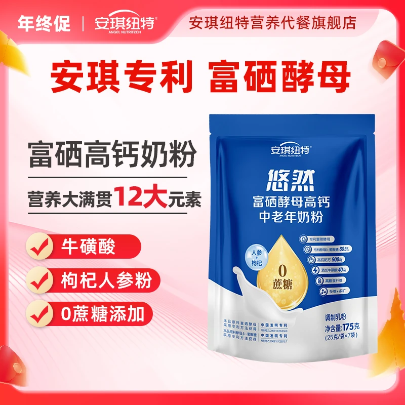 安琪纽特多种营养富硒高钙中老年吸收奶粉175g/袋