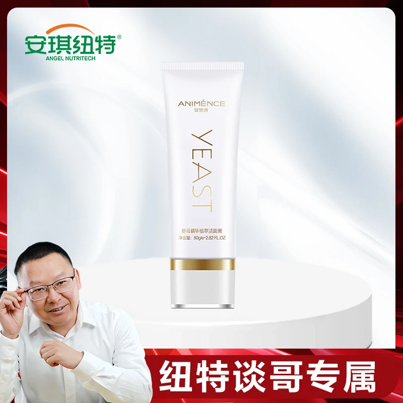 【纽特谈哥专属】安依诗酵母精华植萃氨基酸温和洁面膏