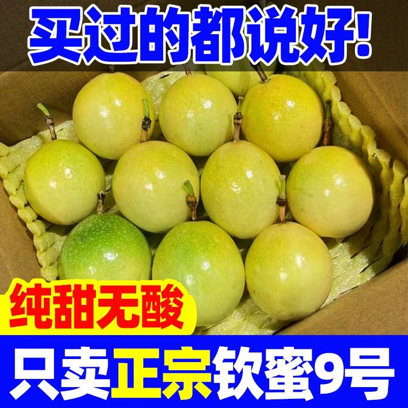【优选】现摘新鲜当季水果正宗广西钦蜜9号黄金百香果鸡蛋果超甜