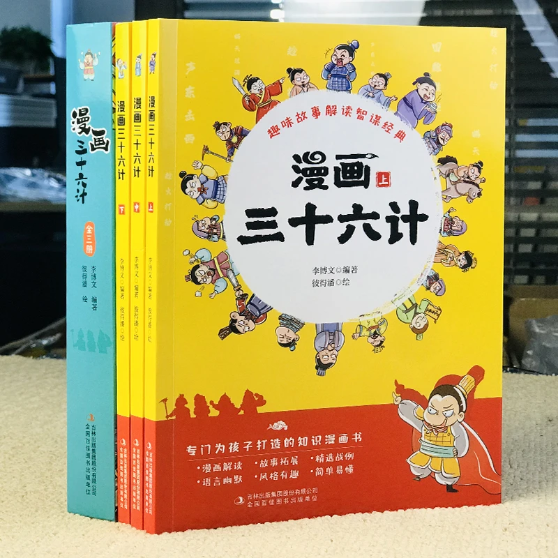 漫画三十六计（全3册）孩子阅读经典故事快乐出版社适合全国了解