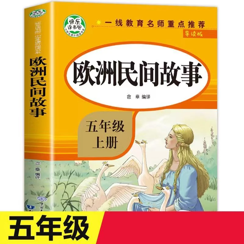 导读版快乐读书吧小学生课外阅读书系五年级上：欧洲民间故事