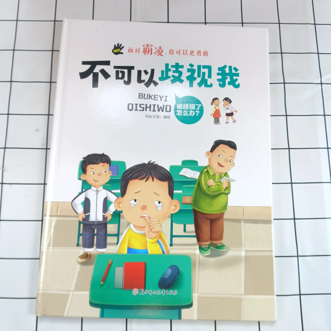 面对霸凌：不可以歧视我儿童阅读宝贝心理语言表达生活意识健康