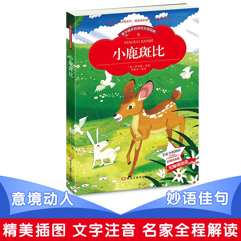 小本注音--小鹿斑比 精美插图 文字注音 名家全程解 幼儿绘本