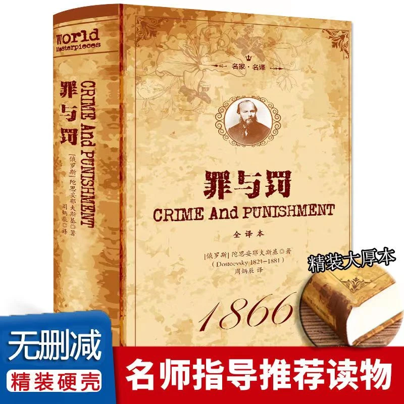 名家·名译--罪与罚   精装硬壳 大厚本无删减世界文学名著书籍