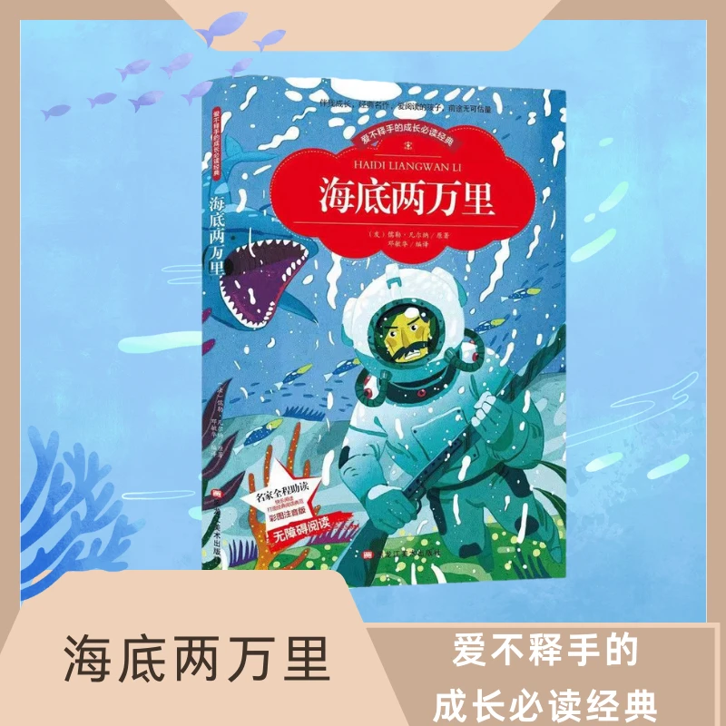 儿童彩图注音版小本注音--海底两万里 无障碍阅读 文学课外阅读