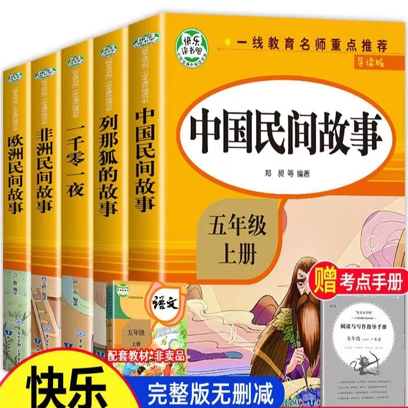 导读版快乐读书吧小学生课外阅读书系五年级上孩子注释故事出版社