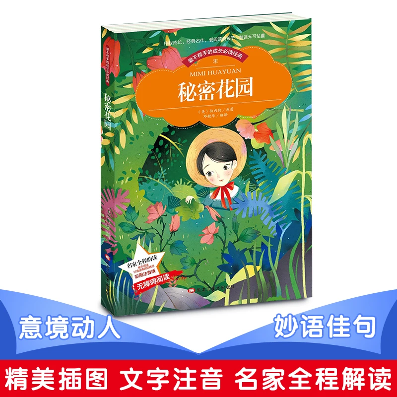 小本注音--秘密花园 儿童作文 孩子阅读故事书籍快乐完整出版社