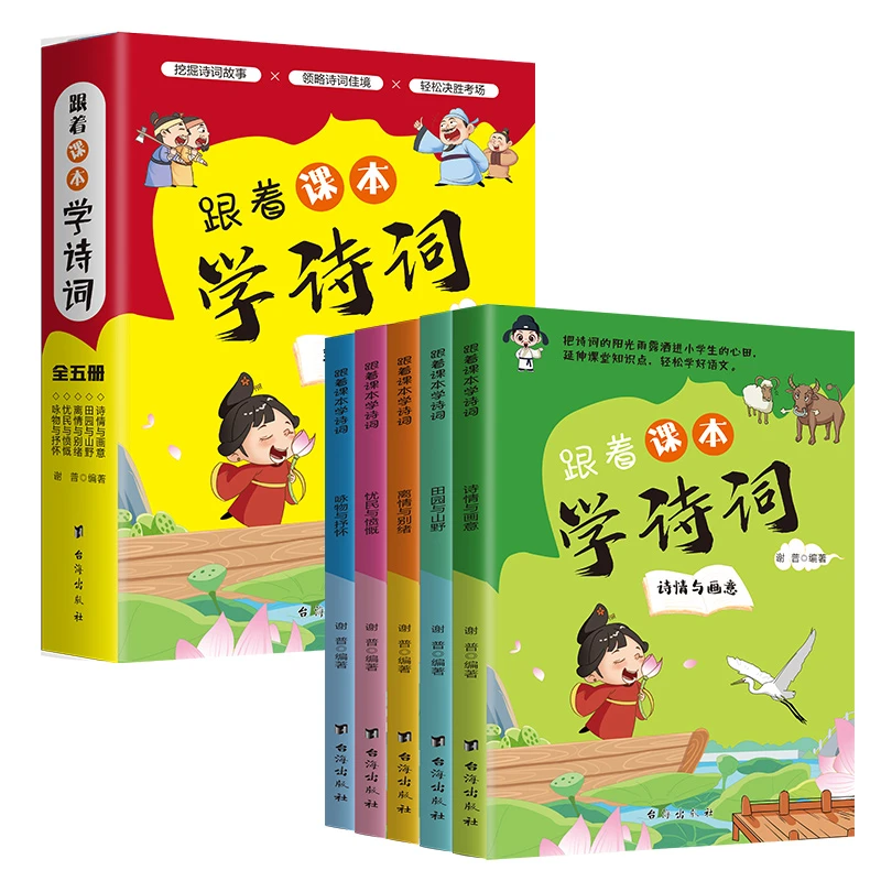 全五册跟着课本学诗词小学生必背古诗词同步教材课阅读语文出版社