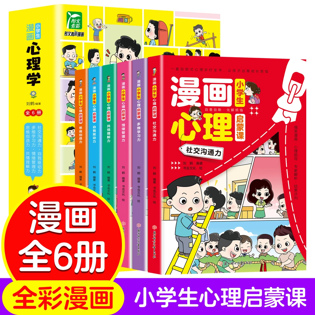 橙色封面漫画小学生心理学 全六册 小学生社交力自信力启蒙漫画书