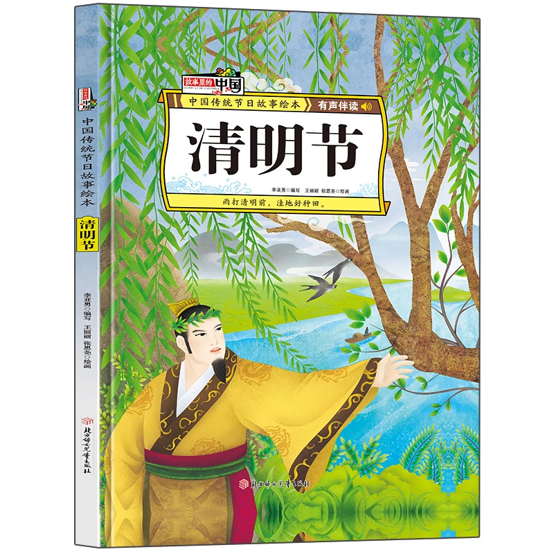 故事里的中国-清明节儿童阅读亲子丛书出版适合