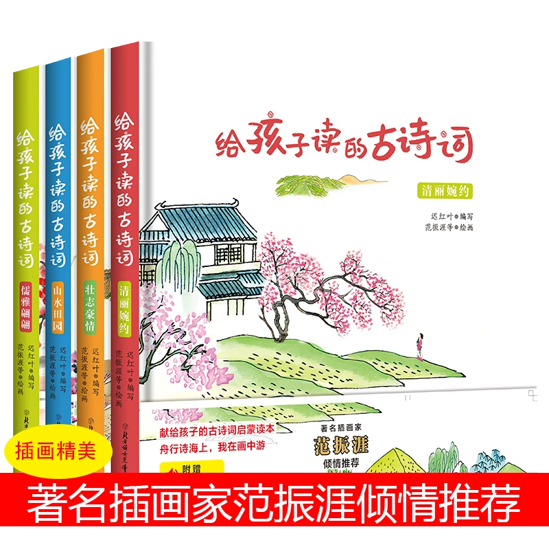 古诗词大全:给孩子读的古诗词全4册 小学生课外阅读 (附扫码听诗)