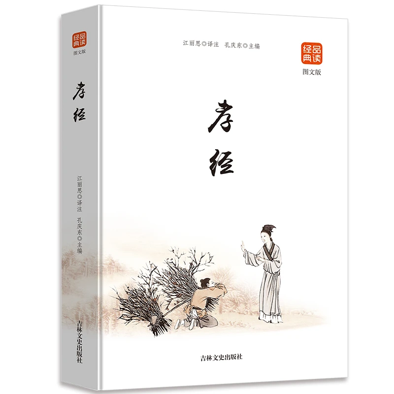 品读经典--孝经（图文版）原文白话译文注释 中国哲学国学经典书籍