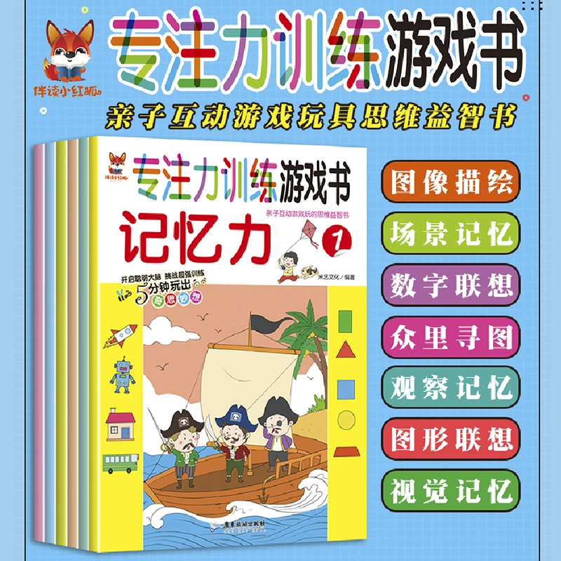 专注力训练游戏书--记忆力（1--6）益智孩子开发快乐思维不同玩出
