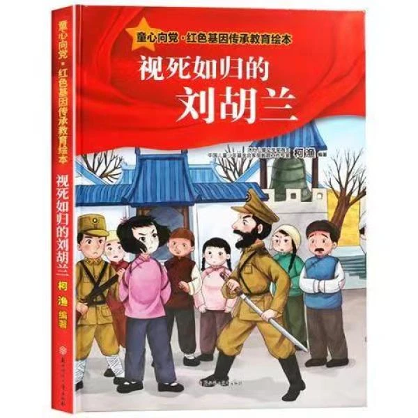 童心向党.视死如归的刘胡兰 弘扬爱国主义红色基因传承教育绘本