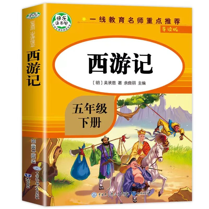 导读版快乐读书吧小学生课外阅读书系五年级下:西游记下册