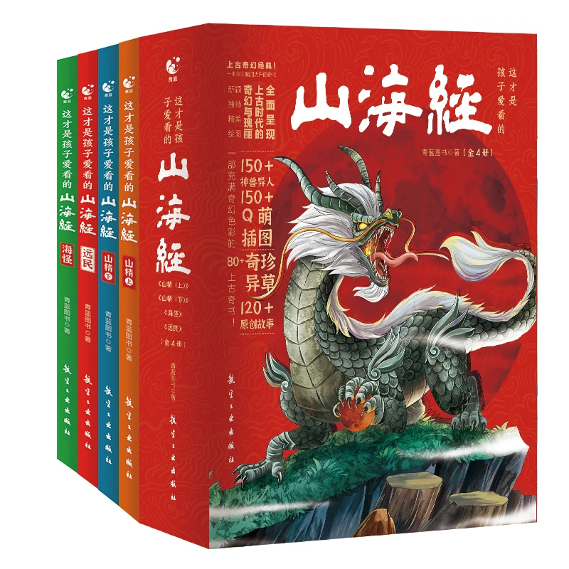 这才是孩子爱看的山海经（全4册）阅读小学经典世界历史知识故事