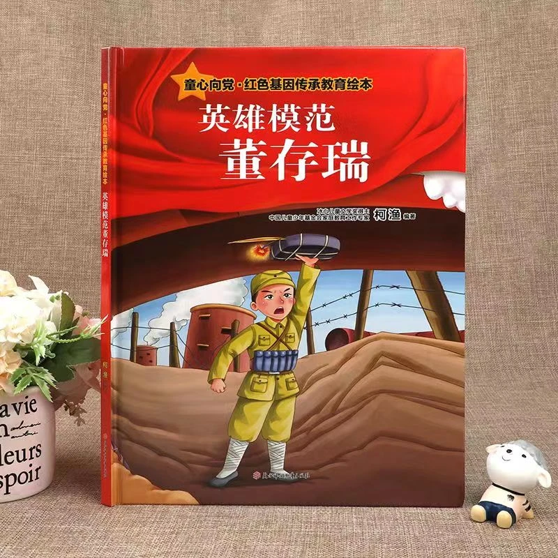 童心向党.英雄模范董存瑞儿童经典爱国主义系列出版教育青少启发