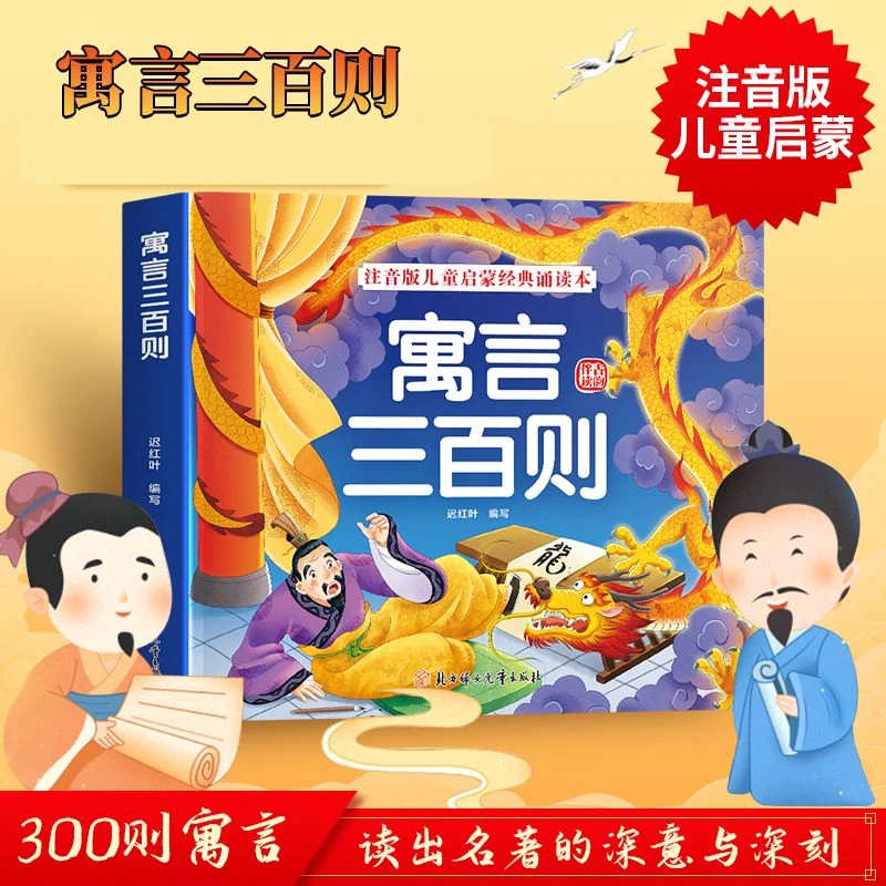 寓言三百则 注音版儿童启蒙经典诵读本(彩绘注音版)三百个故事