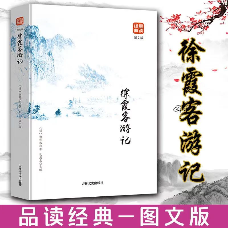 品读金典--徐霞客游记（图文版）国学经典书籍原文注释译文通俗易懂