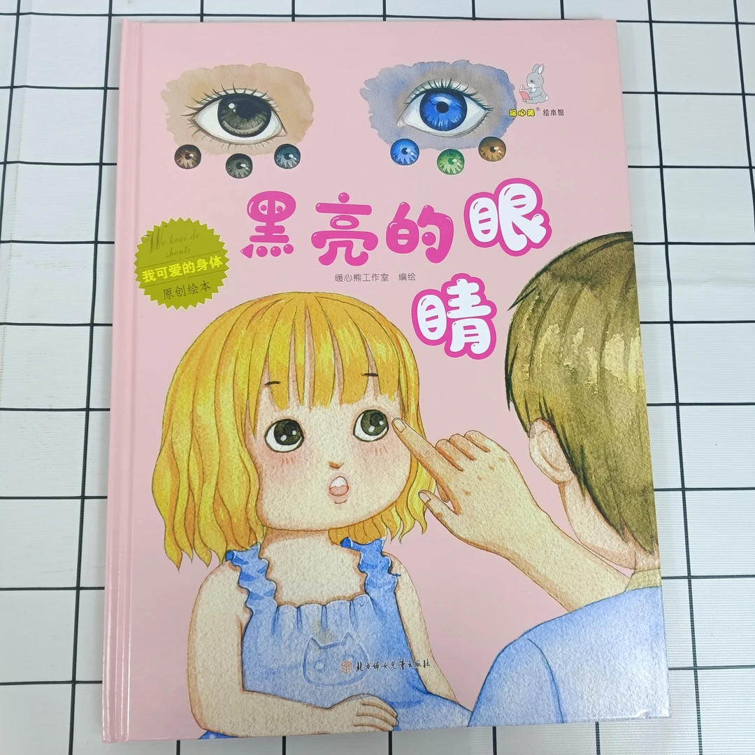 我可爱的身体:黑亮亮的眼睛 硬皮硬壳精装绘本 儿童阅读书