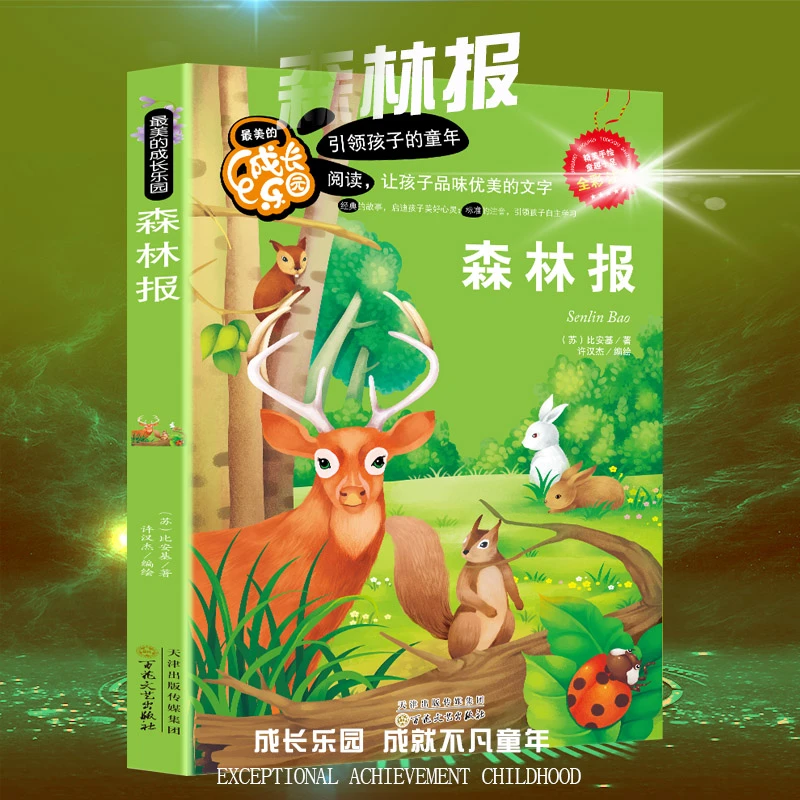 四色注音版森林报故事出版社感受这么好书春天真实看手绘读法文艺
