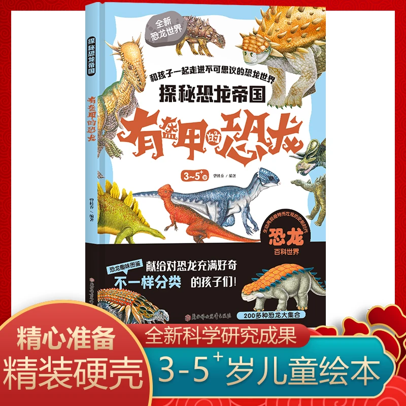探索恐龙帝国-有盔甲的恐龙 和孩子一起走进不可思议的恐龙世界