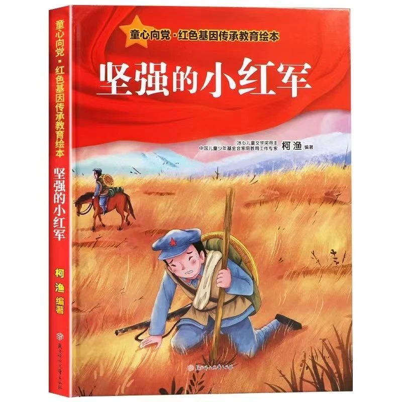 童心向党.坚强的小红军儿童人物传统经典传承教育打开梦想
