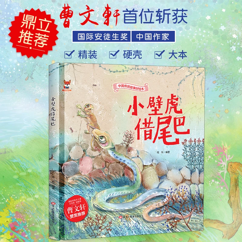 精装绘本--小壁虎借尾巴 儿童孩子成长阅读 经典启蒙故事书