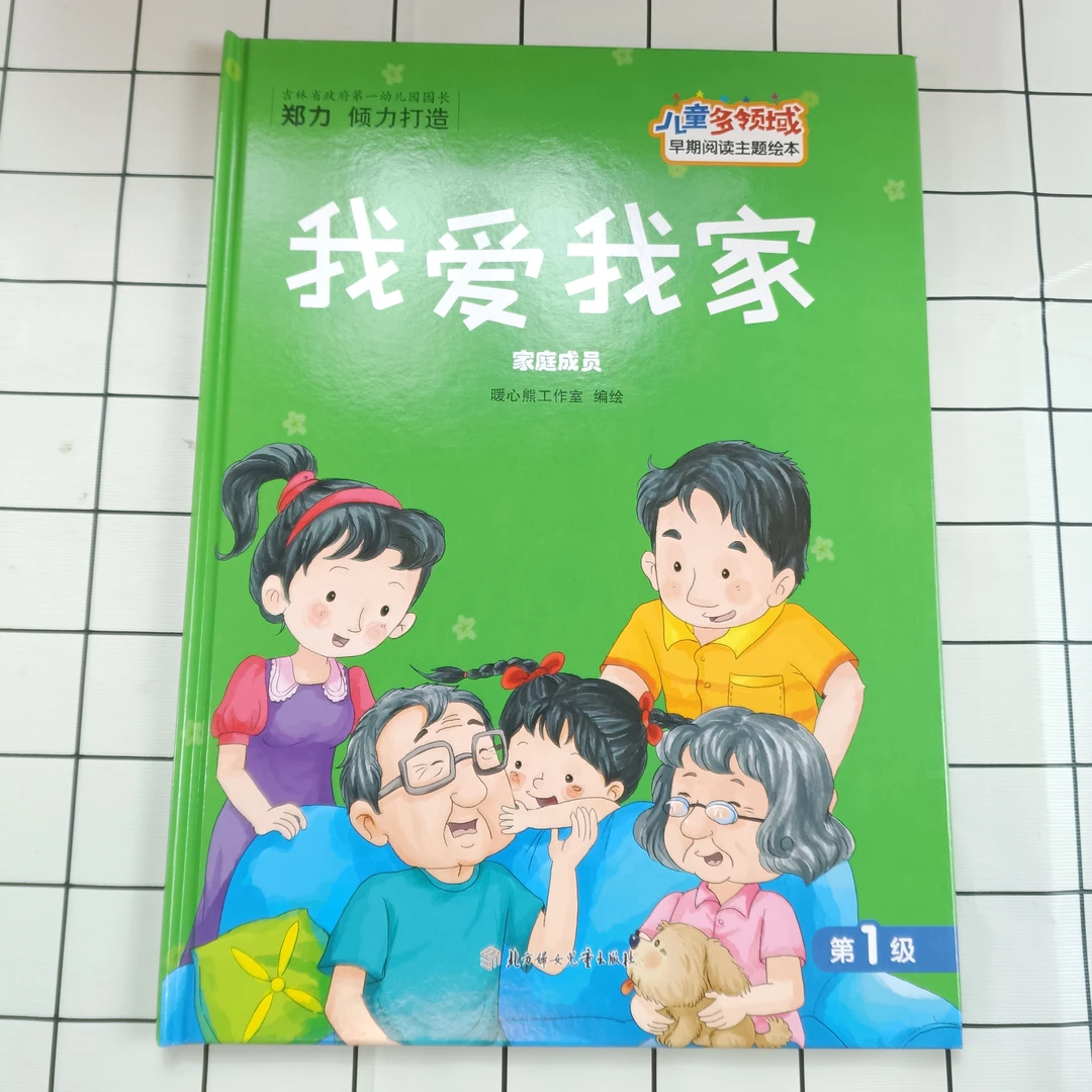 儿童多领域1-我爱我家：家庭成员幼儿阅读亲子训练互动