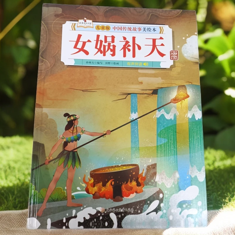 中国传统故事-女娲补天  儿童版中国传统故事美绘本