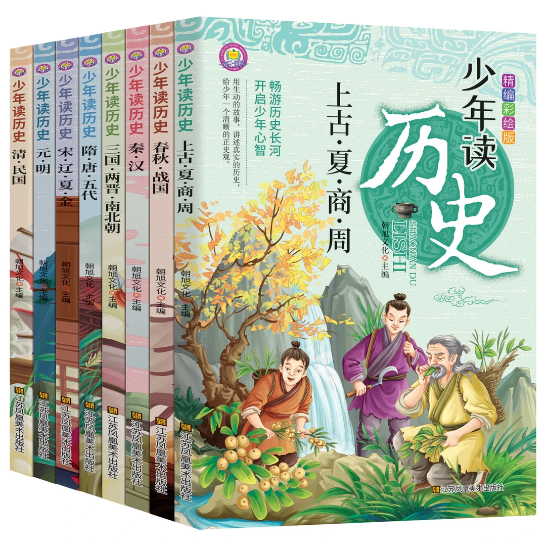 少年读历史(全8册)彩图版小学生三四五六年级课外孩子阅读