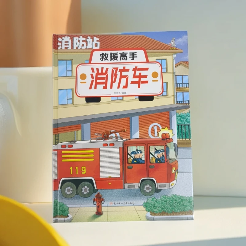奇妙的车车（第二辑）救援高手：消防车 儿童汽车认知绘本 启蒙教育