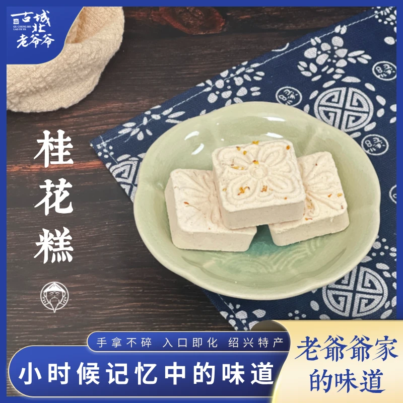 绍兴名点桂花糕传统特产特色糕点米糕无馅小印糕独立小包装点心