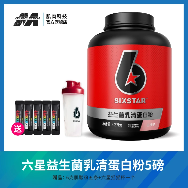 SIX STAR/六星肌肉科技益生菌乳清蛋白粉5磅 健身增肌补剂