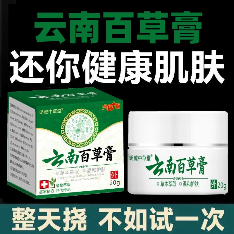 云南百草止痒膏外用抑菌皮肤止痒草本抑菌乳膏全身皮肤痒老方子