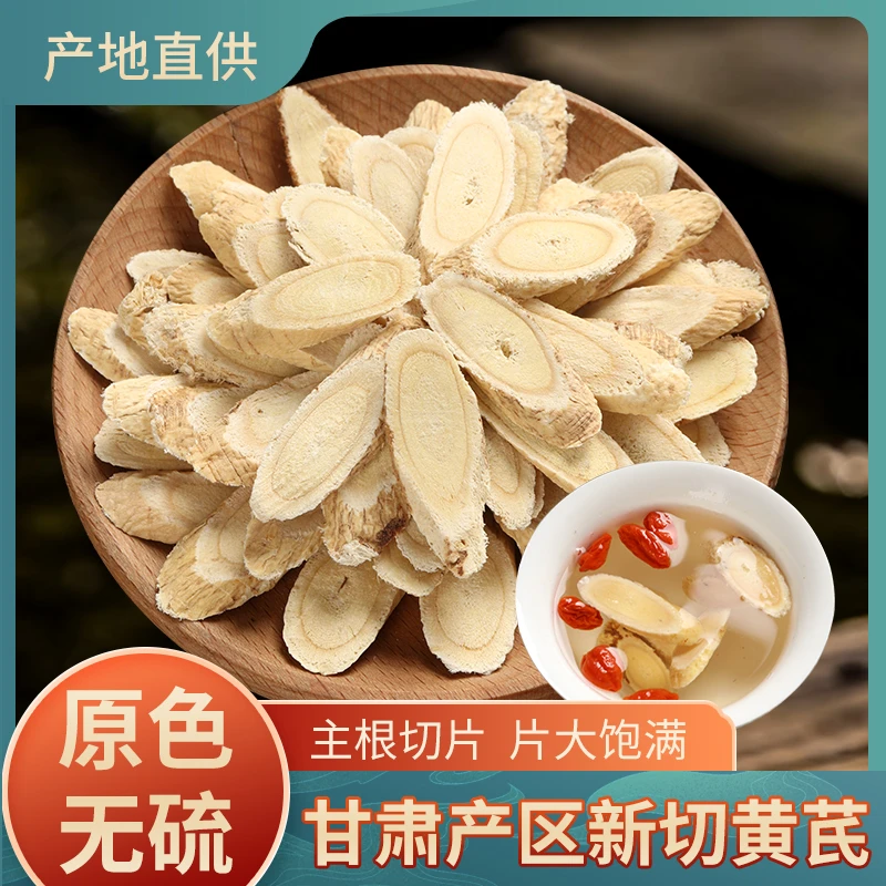 甘肃岷县老黄芪  100g/250g/500g优质精选片