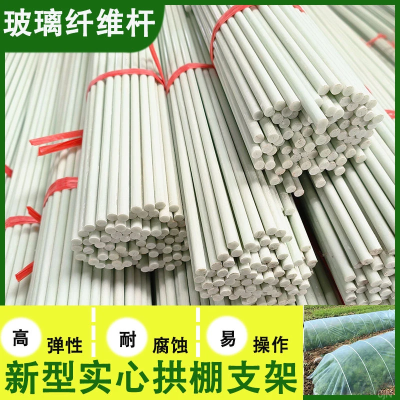 塑料养殖大棚小支架拱棚杆棒蔬菜农用花卉种实心骨架玻璃纤维新型