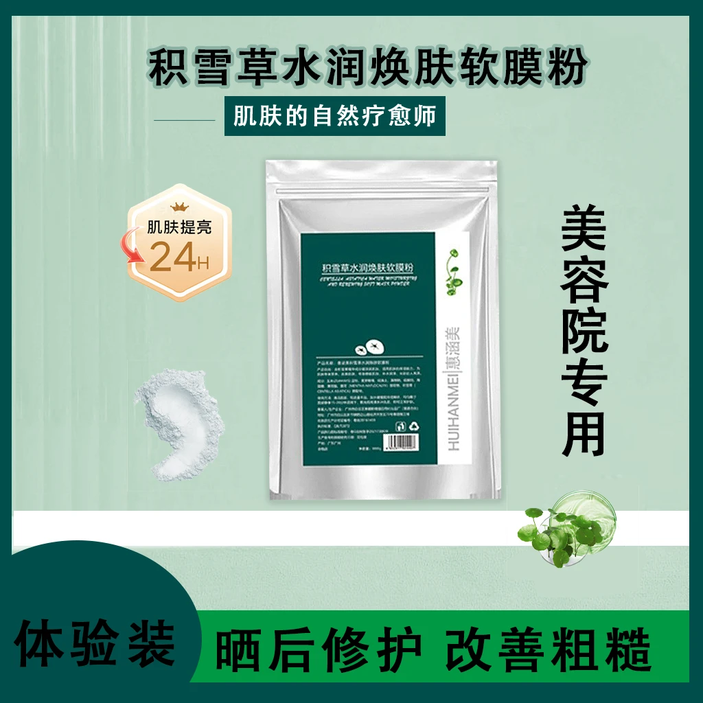 【福利品】积雪草温软膜粉和护肤晒后修护保湿补水舒缓滋养清洁面膜