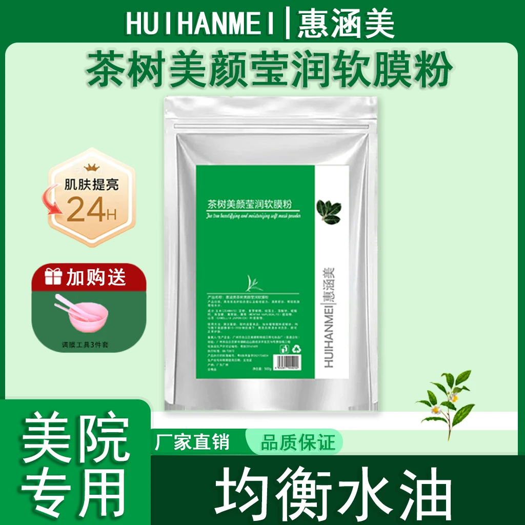 【惠涵美】山茶树软膜粉补水保湿莹润修护淡化痘印面膜尝鲜袋