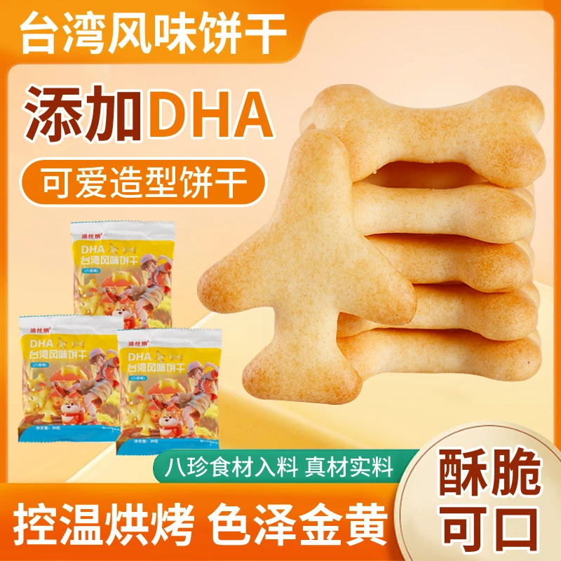 【低价冲量】DHA台湾风味造型奶香饼干儿童健康解馋休闲追剧零食