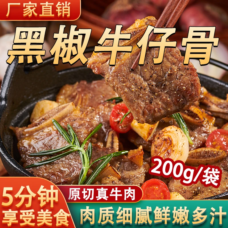 【买3袋送3袋】黑椒牛仔骨牛肋排免调理牛仔骨 200g/袋 可煎炒
