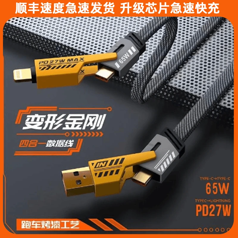 恒莱万【锌合金】机甲四合一充电数据线二拖二编织快充66W安卓快速