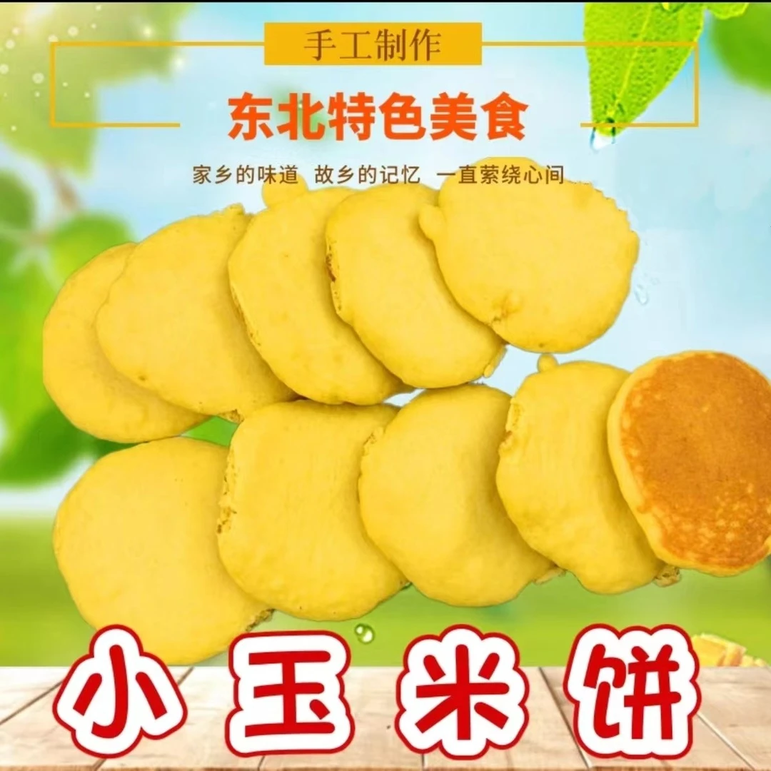 【顺丰包邮】东北小玉米饼,纯玉米面饼,粗粮无添加无糖现烙现发500g