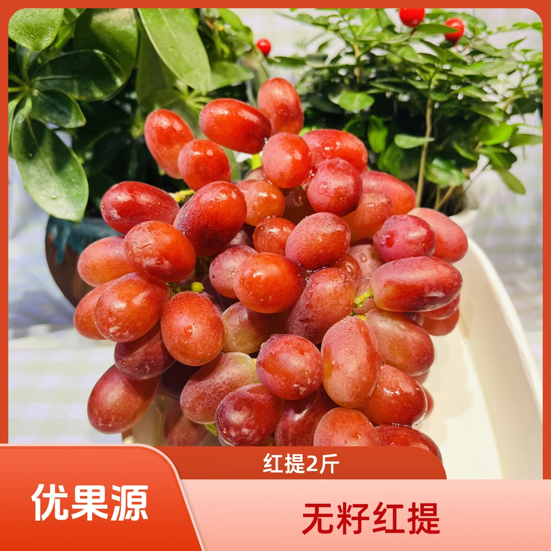 无籽红提(2斤左右)四川省