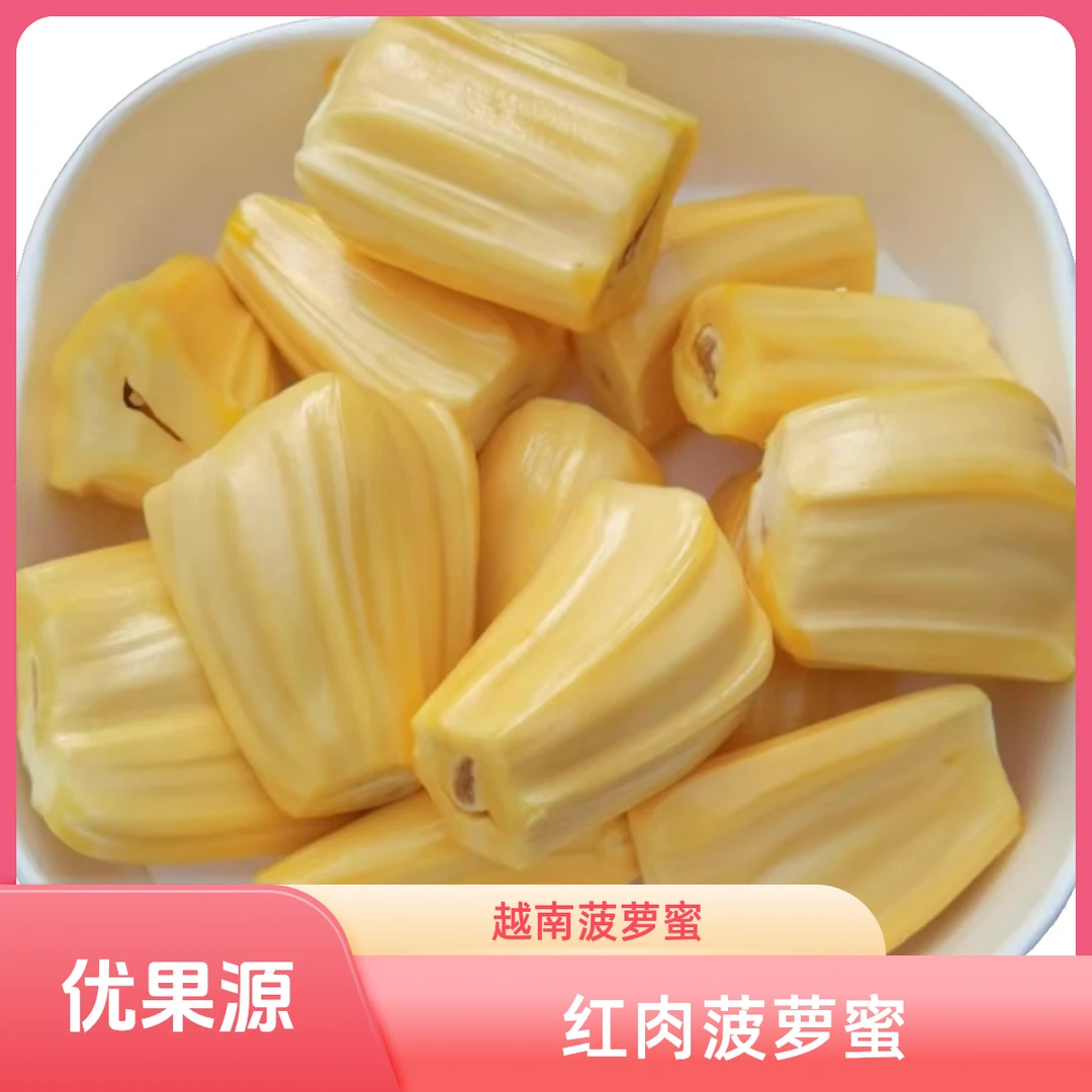 越南红肉菠萝蜜肉1000g【好东西】