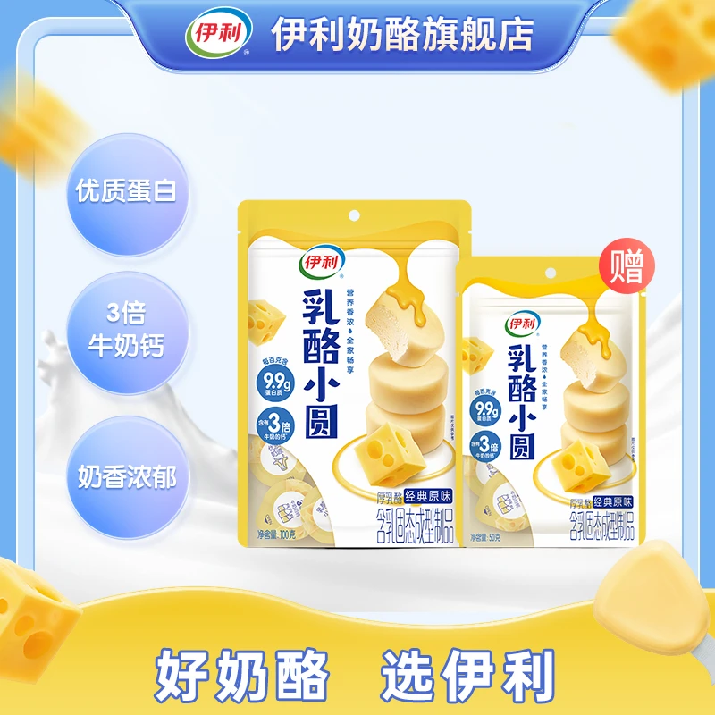 【达人专属】伊利奶味浓郁乳酪小圆100g*1袋加赠50g*1袋（共约30粒）A