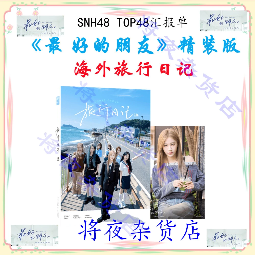SNH48 汇报单 最 好的朋友精装版旅行日记 精装破鞋仅拆全新未拆