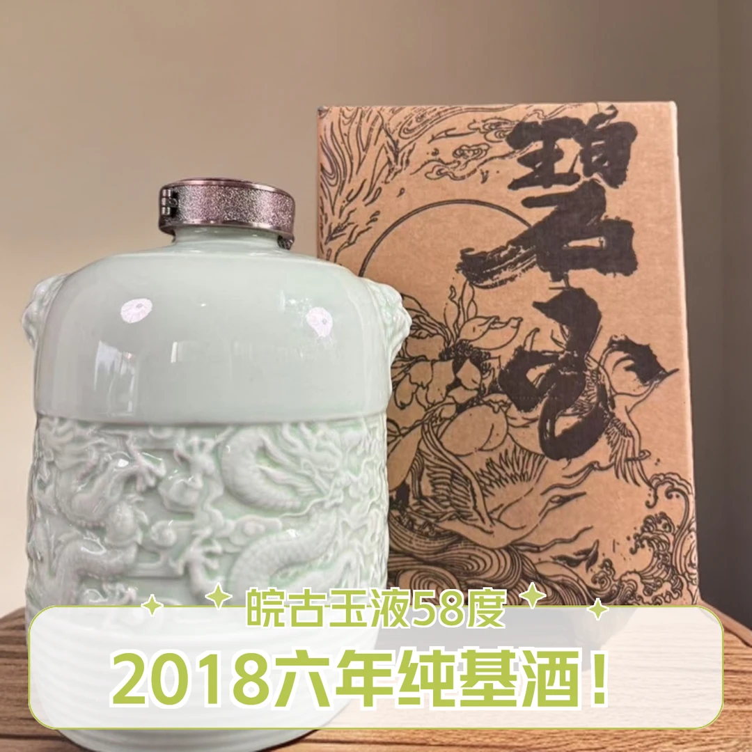 皖古玉液58度 碧玉坛 高端浓香型 口粮白酒 真纯粮酒 58度1500ml